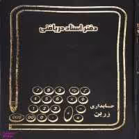 دفتر اسناد دریافتی 160 برگ شقایق