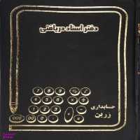 دفتر اسناد دریافتی 160 برگ شقایق