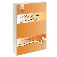 النقد الادبی و تطوره فی الادب العربی نشر سمت (16309)