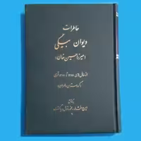 کتاب خاطرات دیوان بیگی میرزا حسین خان قطع وزیری جلد گالینگور زرکوب نویسنده ایرج افشار نشر اساطیر