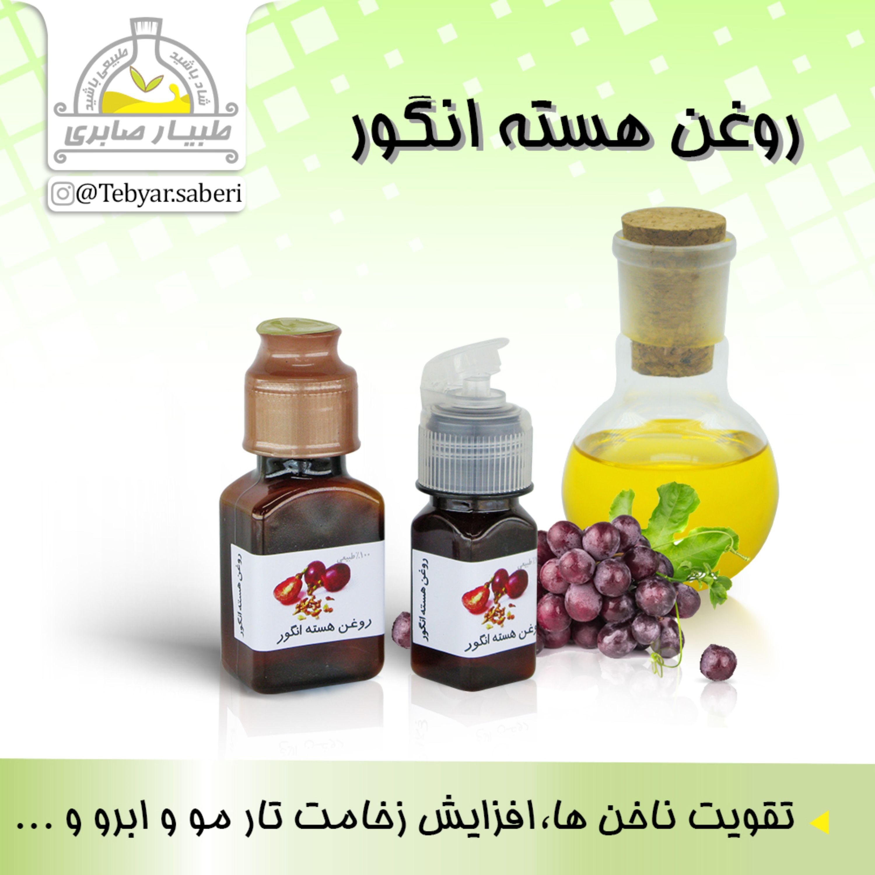 روغن هسته انگور 30 میلیلیتری و 60 میلیلیتری