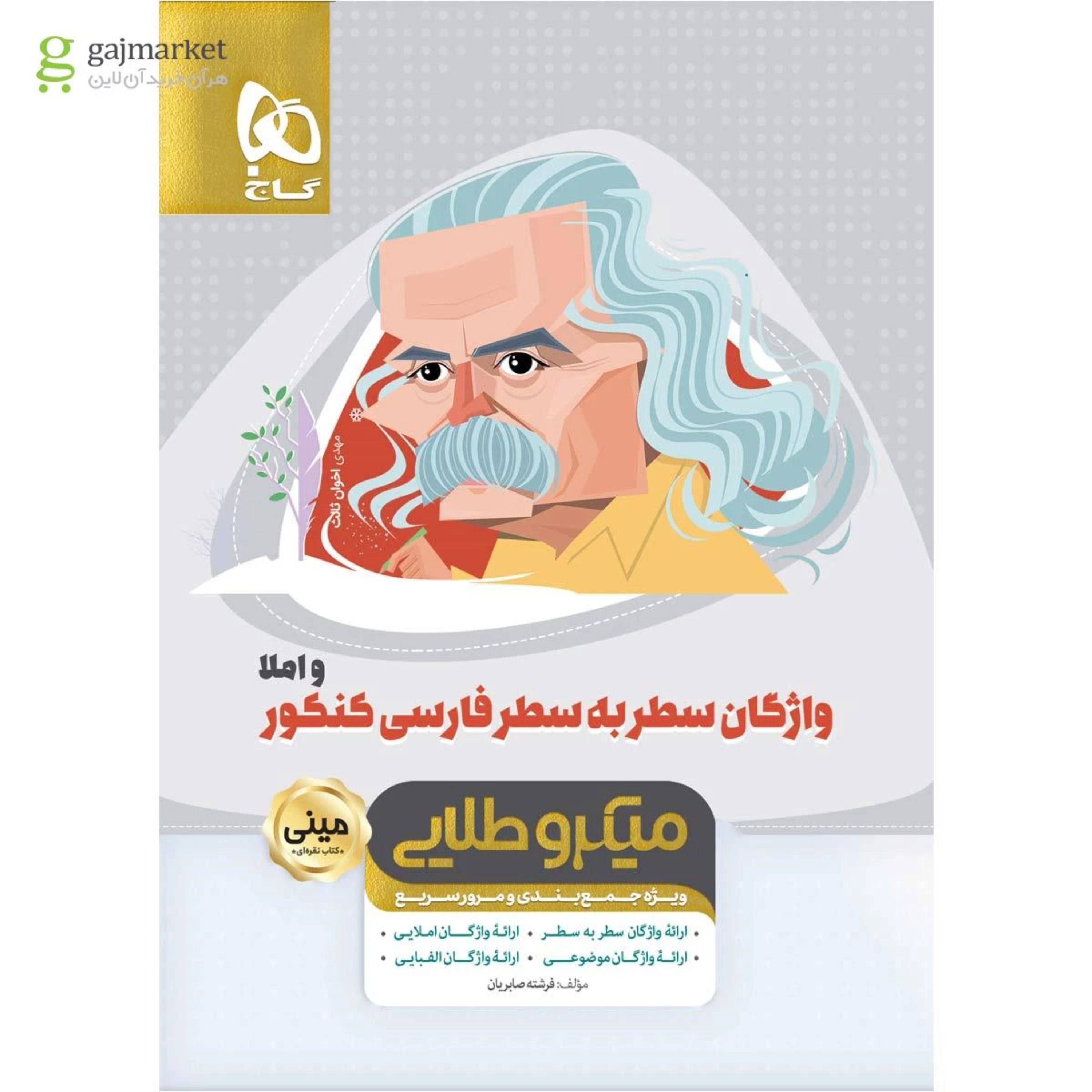 کتاب واژگان سطر به سطر فارسی و امب واژگان سطر به سطر زبان انگلیسی و گرامر جامع کنکور سری مینی میکرو طلایی - نظام جدید
