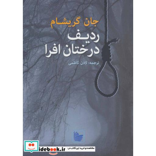 کتاب ردیف درختان افرا اثر جان گریشام