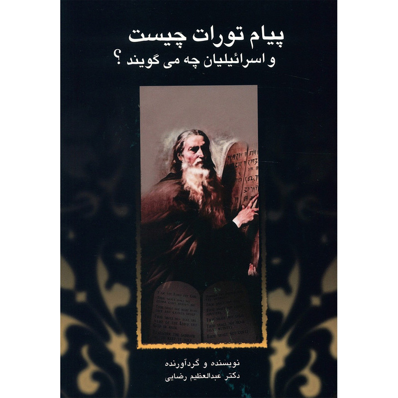 کتاب پیام تورات چیست و اسرائیلیان چه می گویند؟ اثر عبدالعظیم رضایی