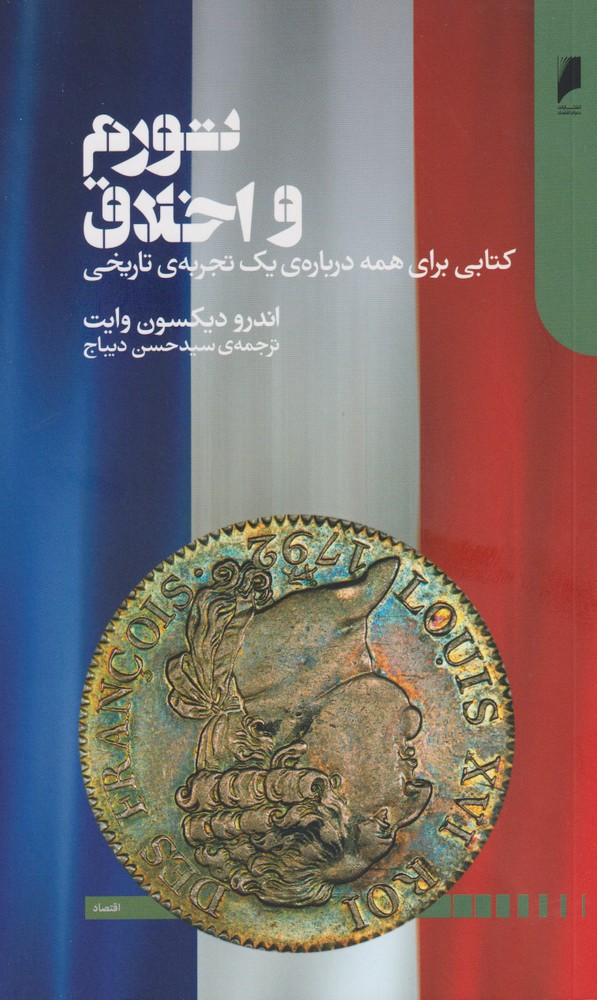 کتاب تورم و اخلاق اثر اندرو دیکسون وایت