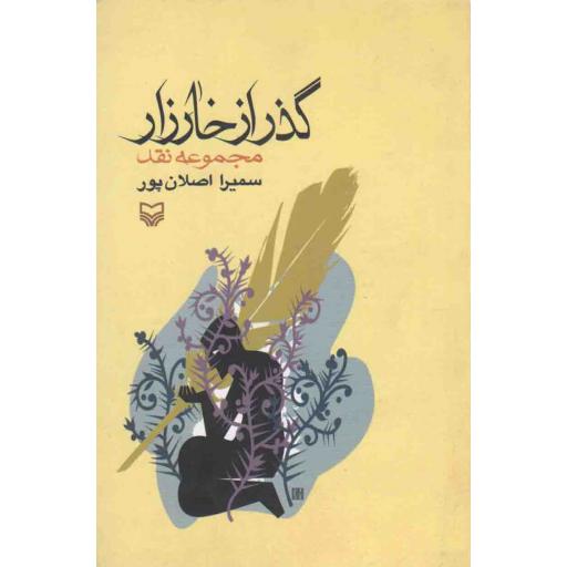 گذر از خارزار (مجموعه نقد)
