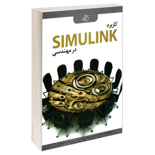 کاربرد SIMULINK در مهندسی نشر کیان رایانه (18644)