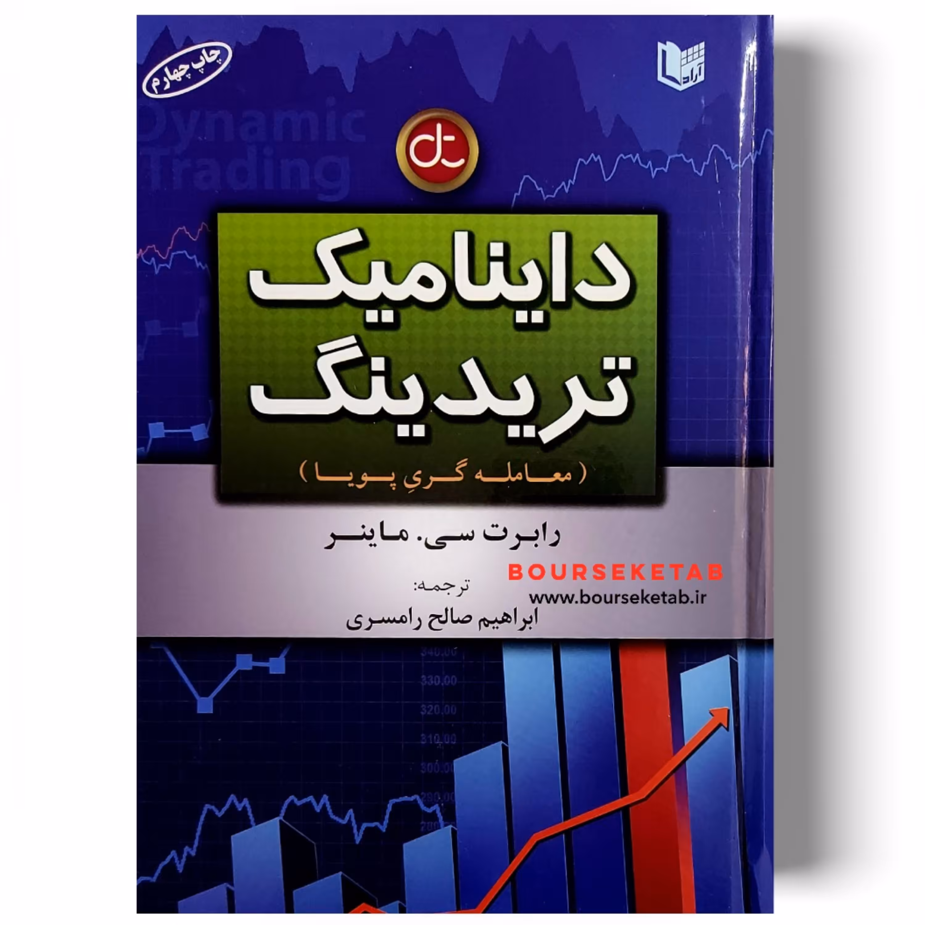 کتاب داینامیک تریدینگ رابرت ماینر نوشته رابرت ماینر ترجمه ابراهیم صالح رامسری