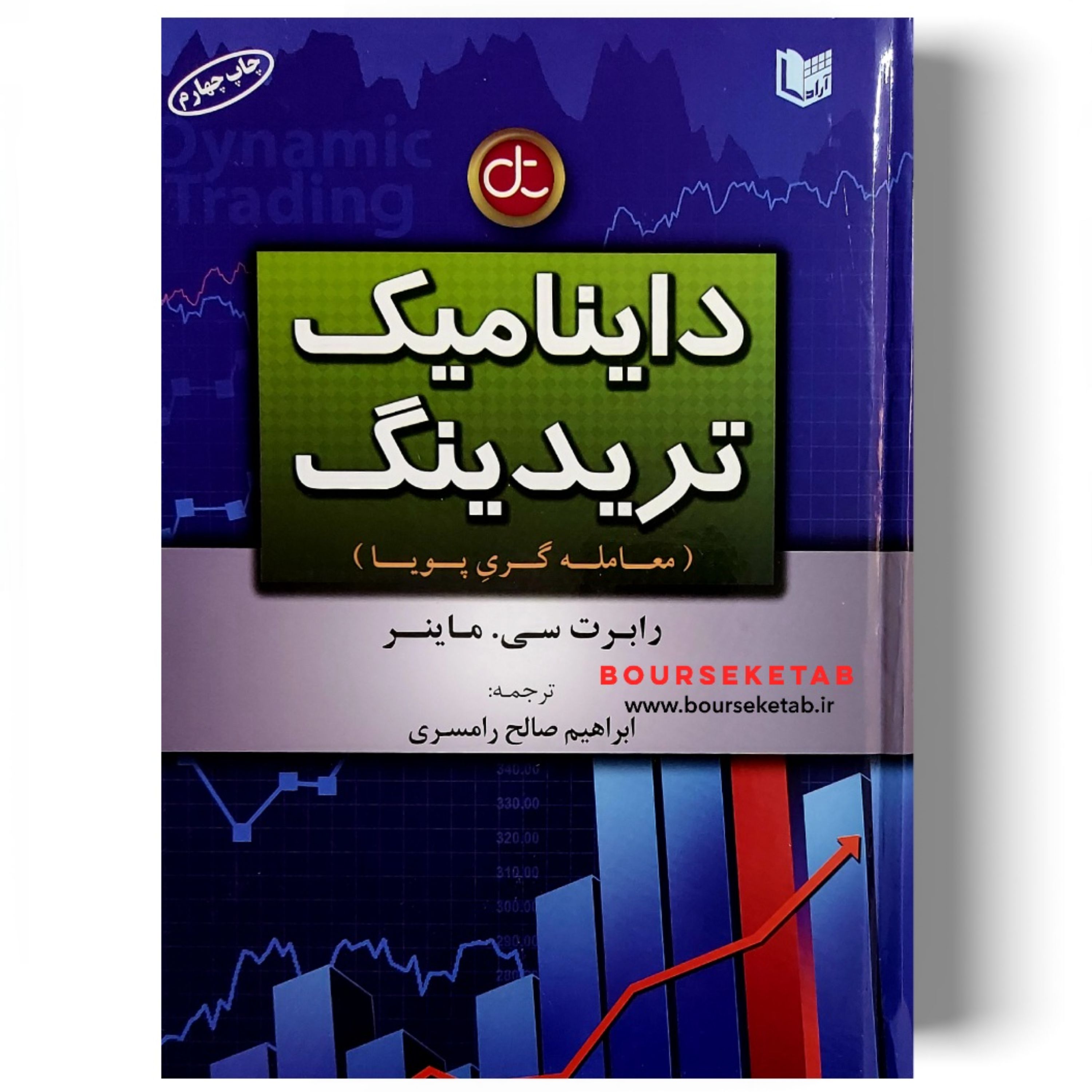 کتاب داینامیک تریدینگ رابرت ماینر نوشته رابرت ماینر ترجمه ابراهیم صالح رامسری