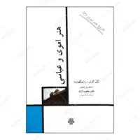 کتاب هنر اموی و عباسی اثر الگ گرابر و ر. اتینگهاوزن انتشارات مولی
