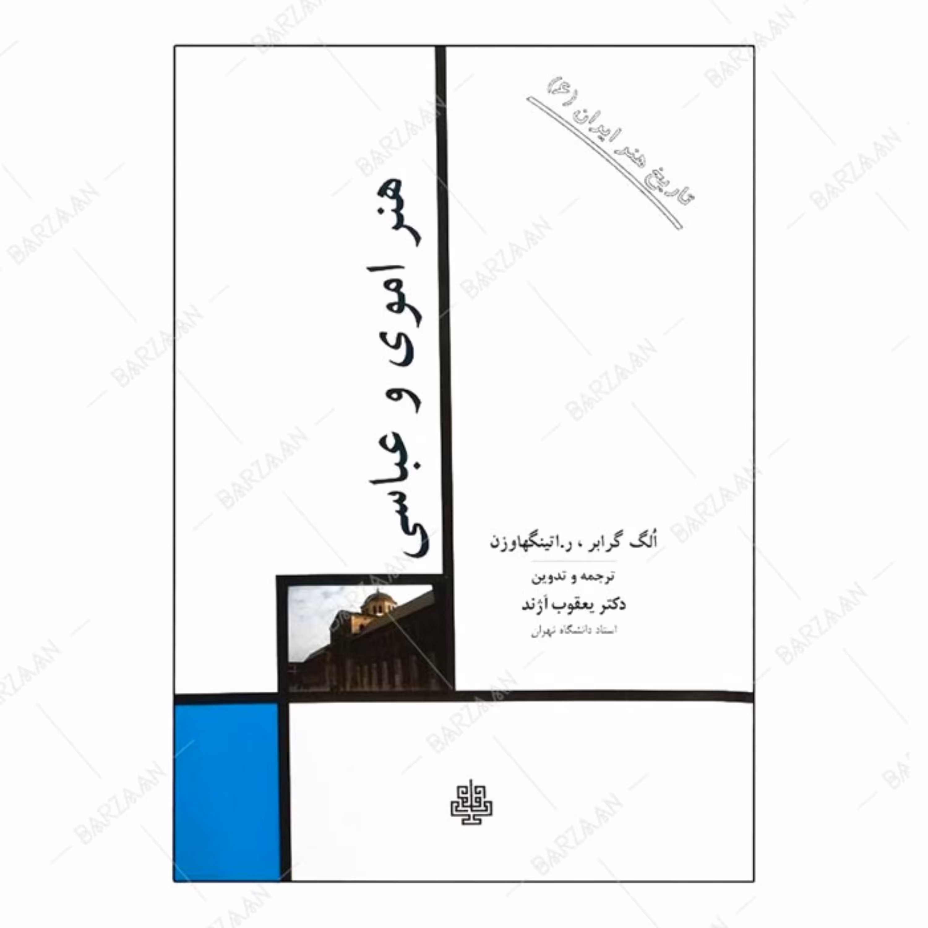 کتاب هنر اموی و عباسی اثر الگ گرابر و ر. اتینگهاوزن انتشارات مولی