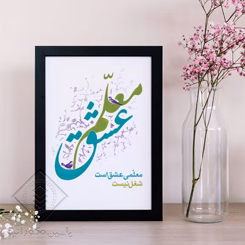 تابلو دکوراتیو طرح هدیه روز معلم کد 110 سایز 20در 30