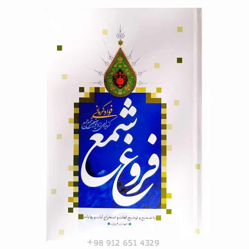 کتاب فروغ شمع دیوان فواد کرمانی