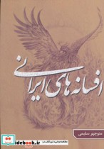 قیمت و خرید کتاب افسانه های ایرانی 1 نشر گوتنبرگ | ایده بوک