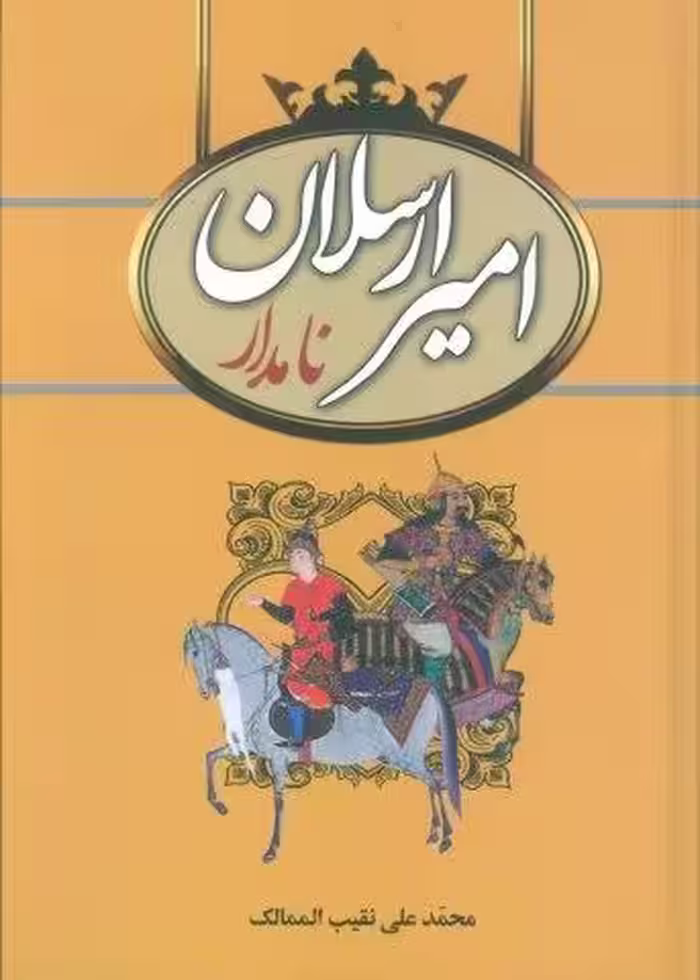 امیرارسلان نامدار