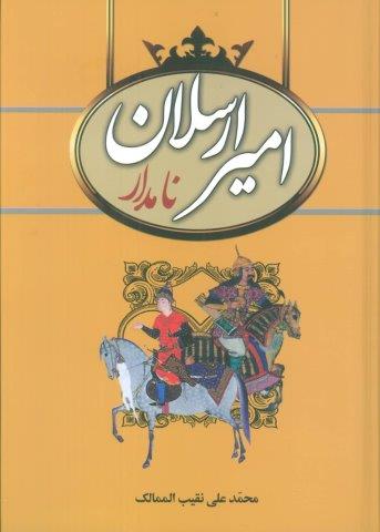 امیرارسلان نامدار