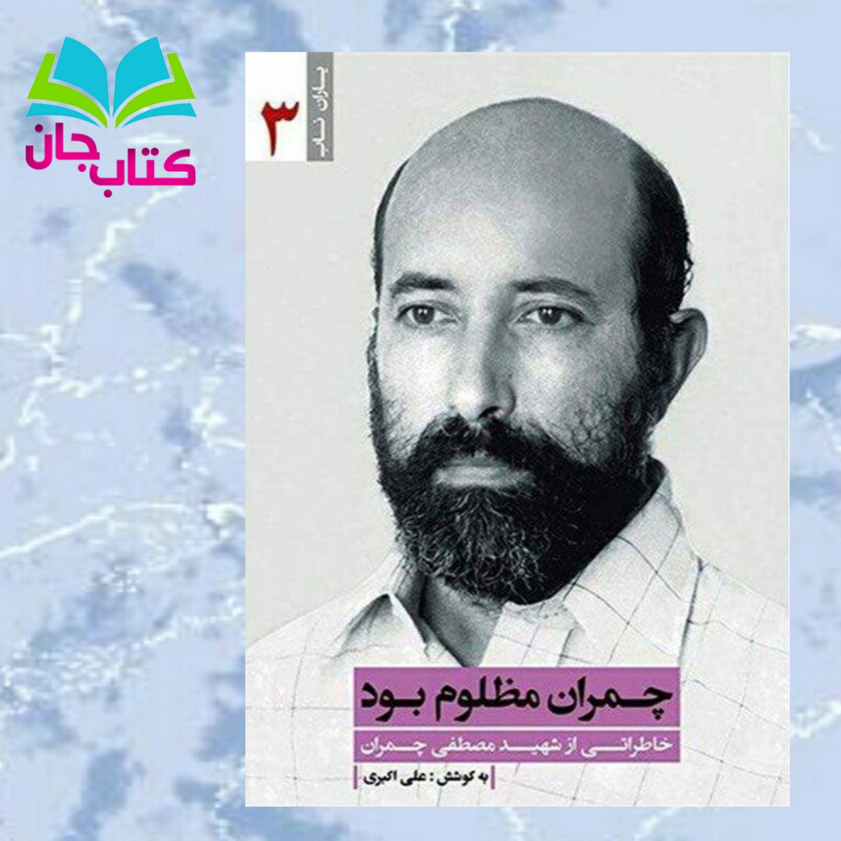 کتاب چمران مظلوم بود(خاطراتی از شهید مصطفی چمران)
