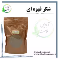 شکرقهوه ای آبادیس 