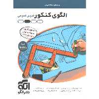 کتاب الگوی کنکور عمومی جلد پاسخ نشر الگو چاپ 1401