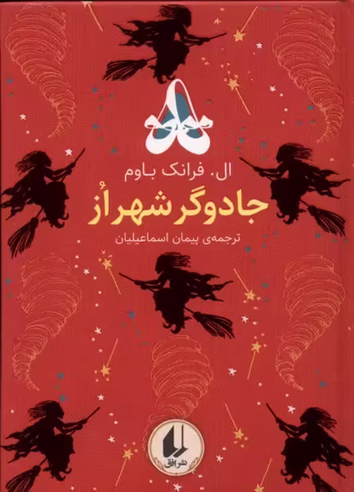 کتاب رنگین کمان کلاسیک 2 جادوگر شهر از افق