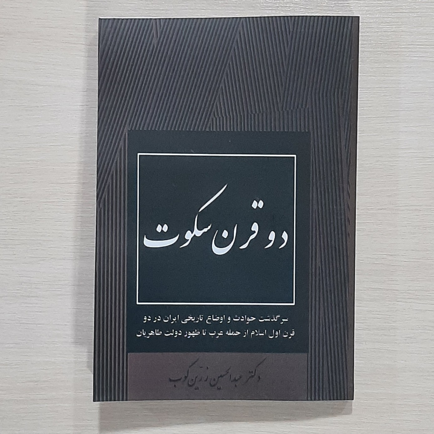 کتاب دو قرن سکوت نویسنده عبدالحسین زرین کوب چاپ کامل
