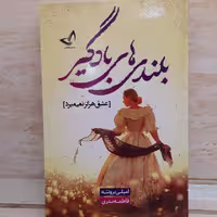 کتاب بلندی های باد گیر  نوشته  امیلی برونته    مترجم  فاطمه ندری   
