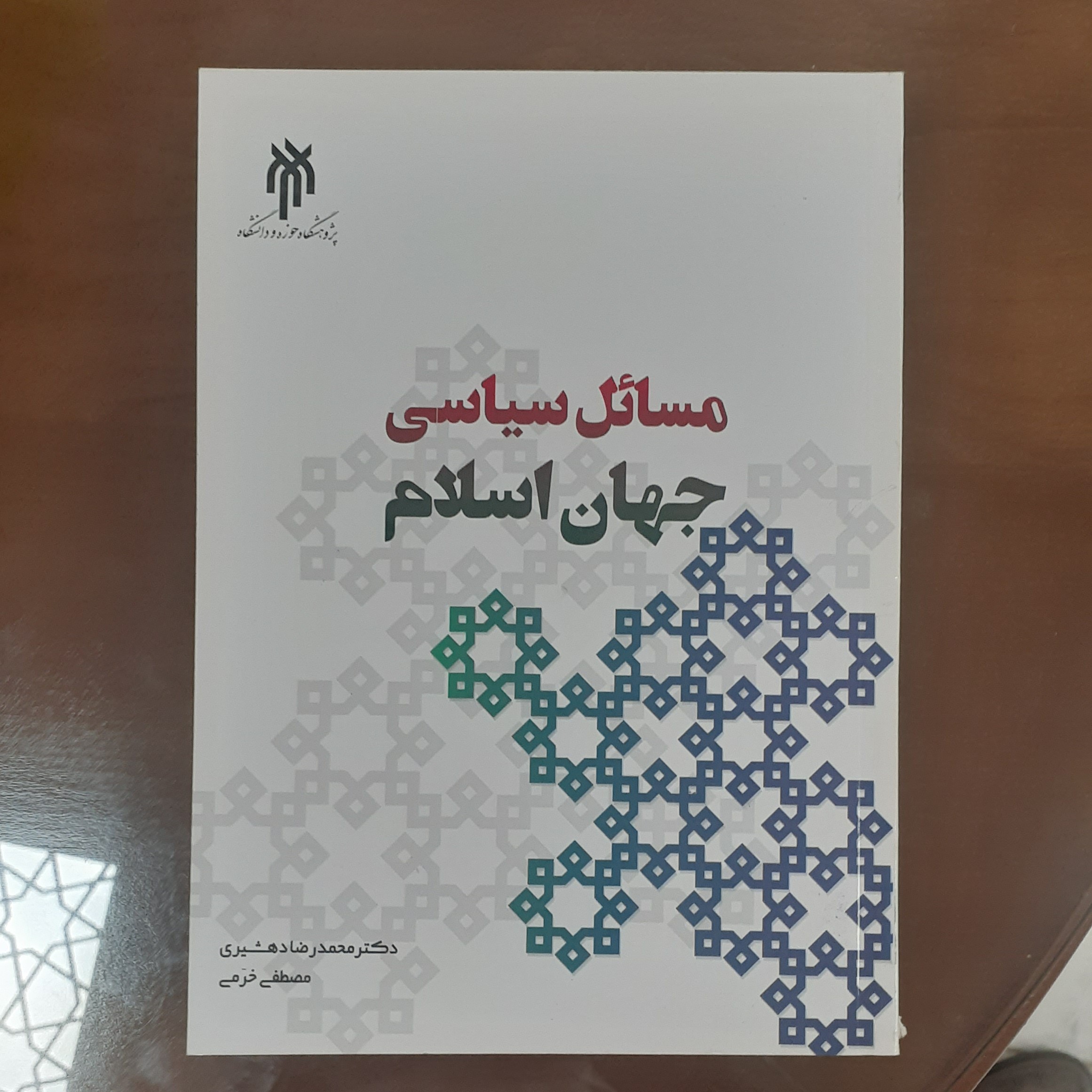 کتاب مسائل سیاسی جهان اسلام