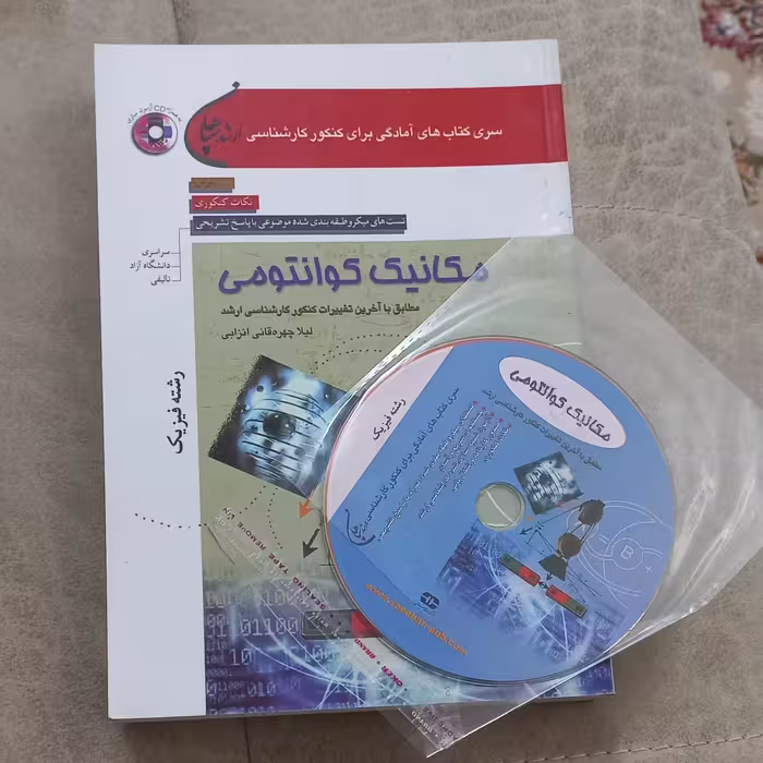کتاب تست کارشناسی ارشد مکانیک کوانتومی رشته فیزیک به همراه CD اثر لیلا چهره قانی انزابی نشر  سپاهان