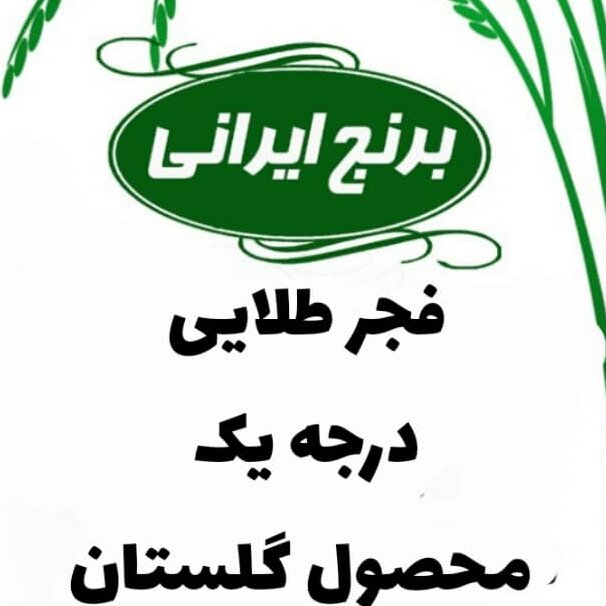 برنج فجر طلایی درجه 1(100کیلویی)