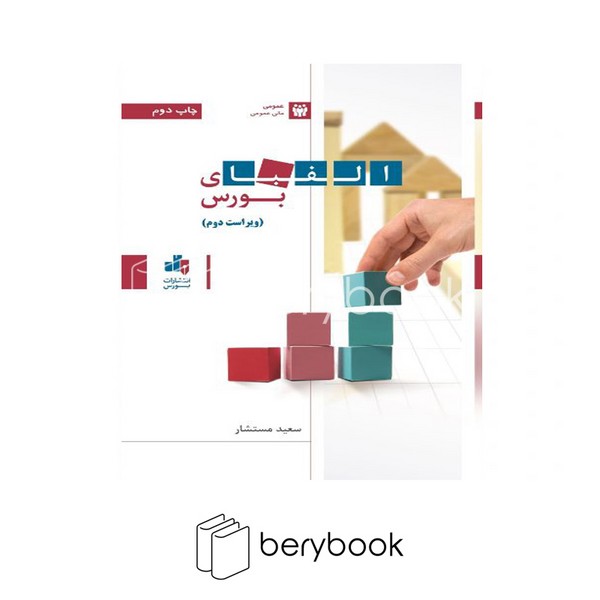 کتاب الفبای بورس / شومیز / بورس
