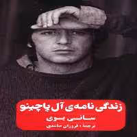 زندگی نامه ی آل پاچینو - ناشربوک | خرید آنلاین کتاب