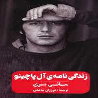 زندگی نامه ی آل پاچینو - ناشربوک | خرید آنلاین کتاب