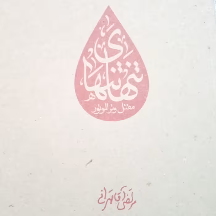 کتاب تنهای تنها مقتل وتر الموتور نوشته حجت‌الاسلام مرتضی آقاتهرانی