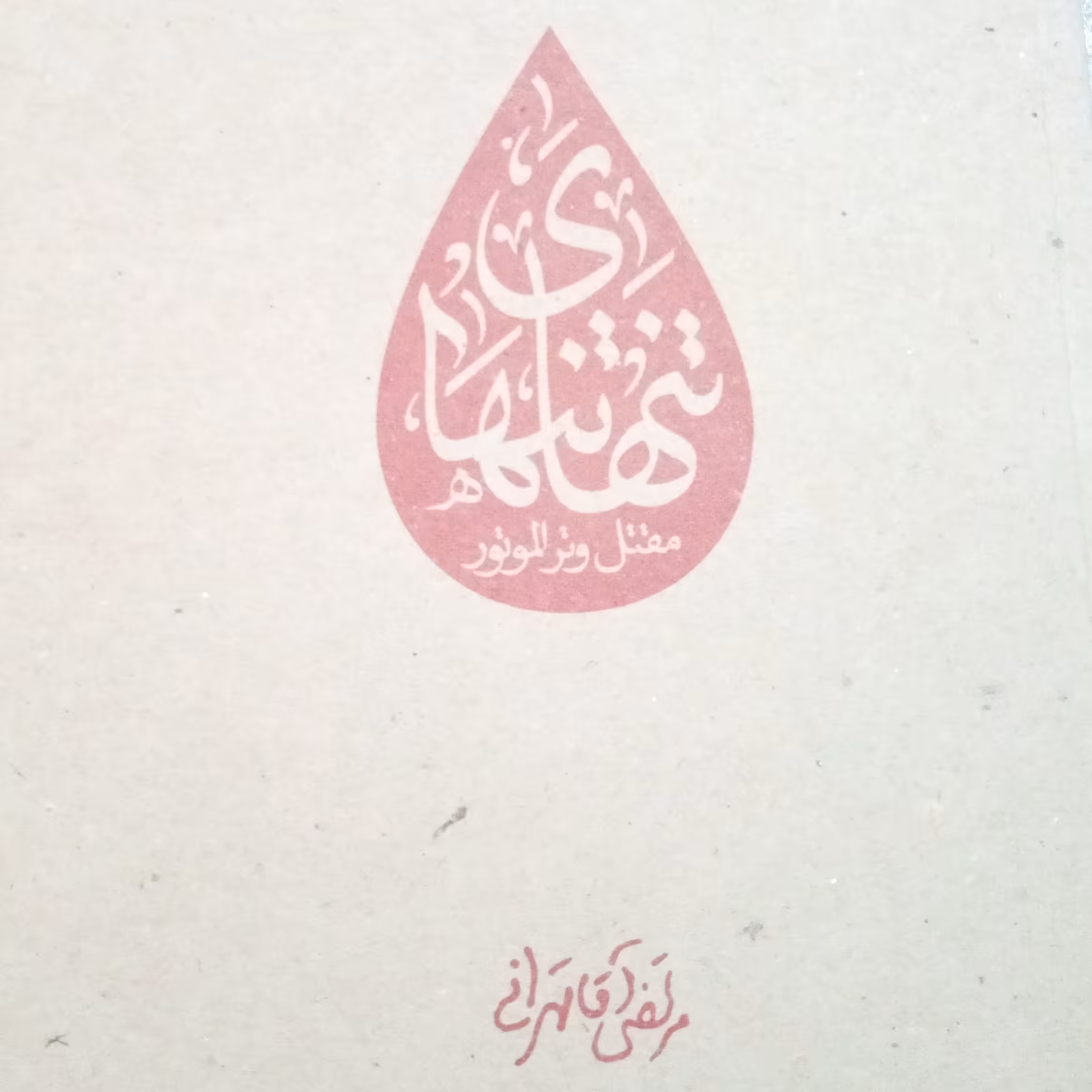 کتاب تنهای تنها مقتل وتر الموتور نوشته حجت‌الاسلام مرتضی آقاتهرانی