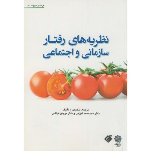 کتاب نظریه های رفتار سازمانی و اجتماعی