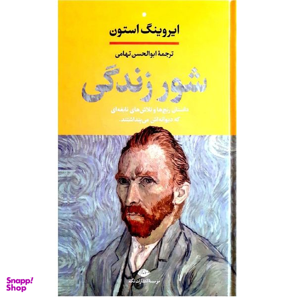 شور زندگی اثر ایروینگ استون نشر نگاه