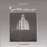 دوربین عکاسی