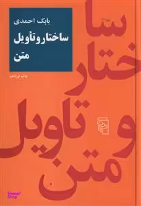 ساختار و تاویل متن