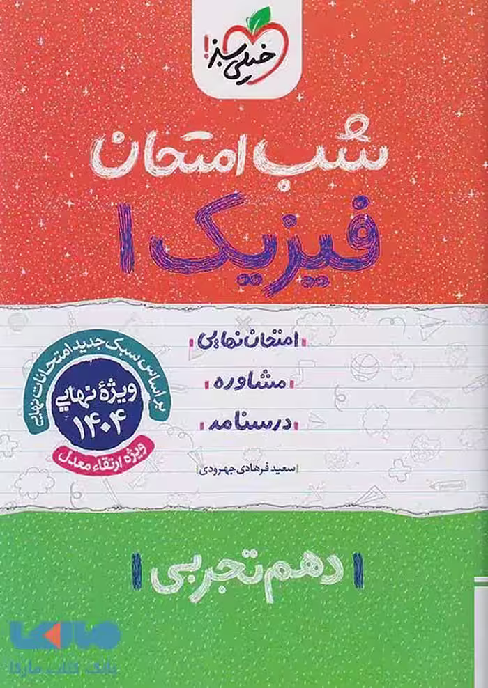 فیزیک دهم رشته تجربی شب امتحان خیلی سبز