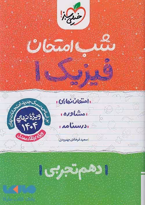 فیزیک دهم رشته تجربی شب امتحان خیلی سبز