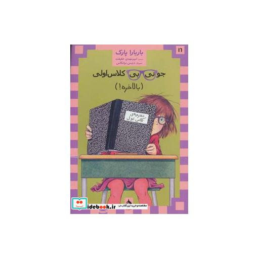 کتاب جونی بی کلاس اولی16 (بالاخره) اثر باربارا پارک