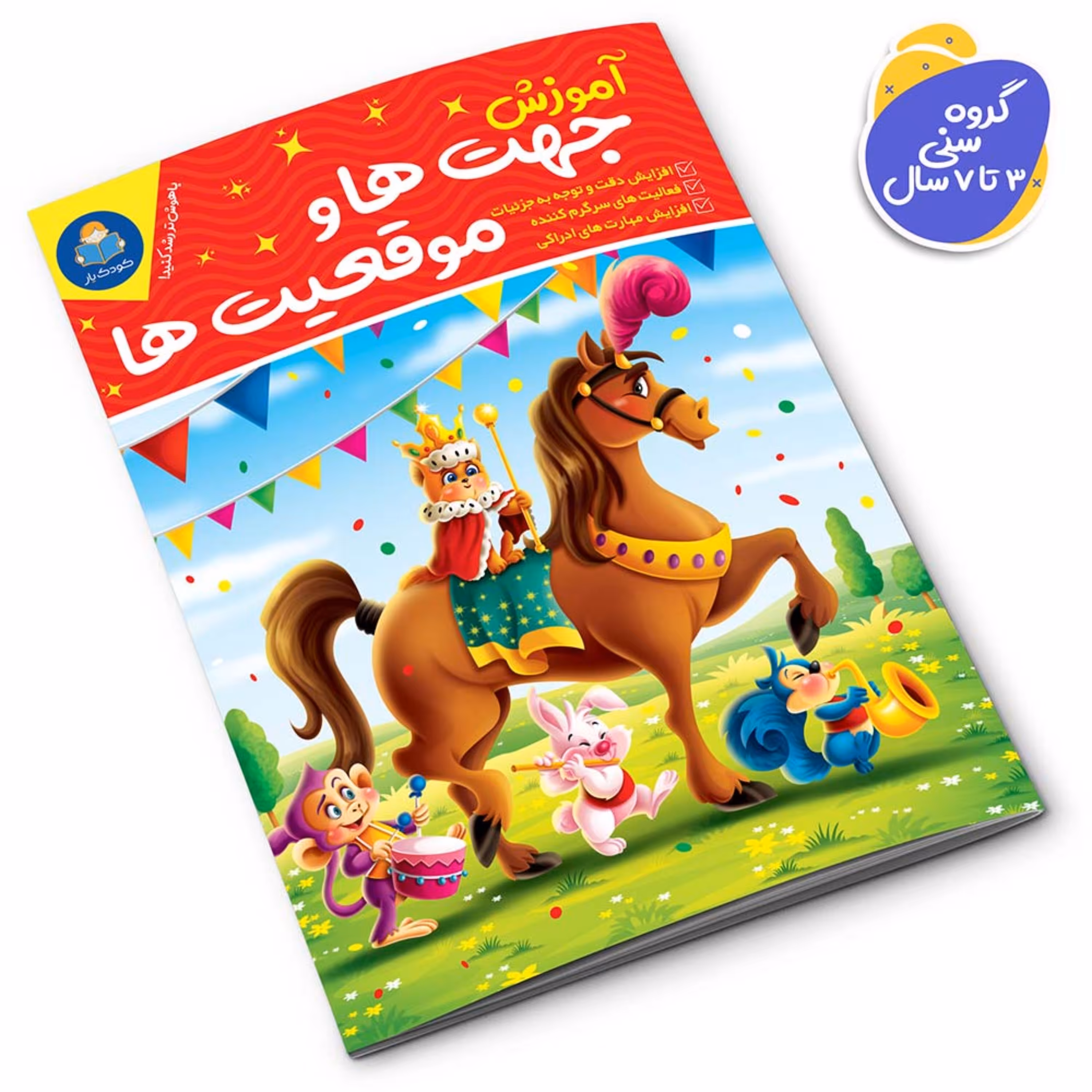 کتاب آموزش جهت ها و موقعیت ها