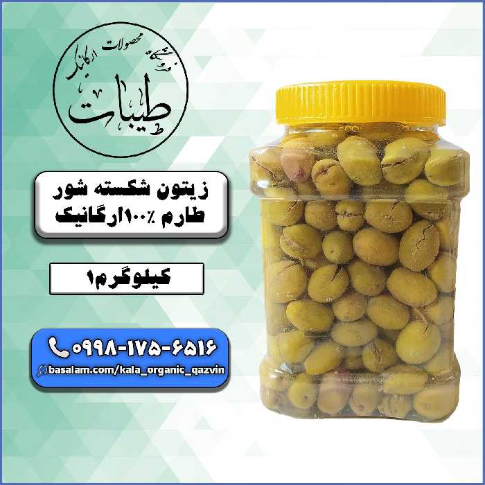 زیتون طارم درجه یک اعلا شکسته شور 100درصد ارگانیک عالی با تضمین کیفیت