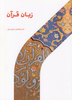خرید کتاب زبان قرآن — کتابسرای طه