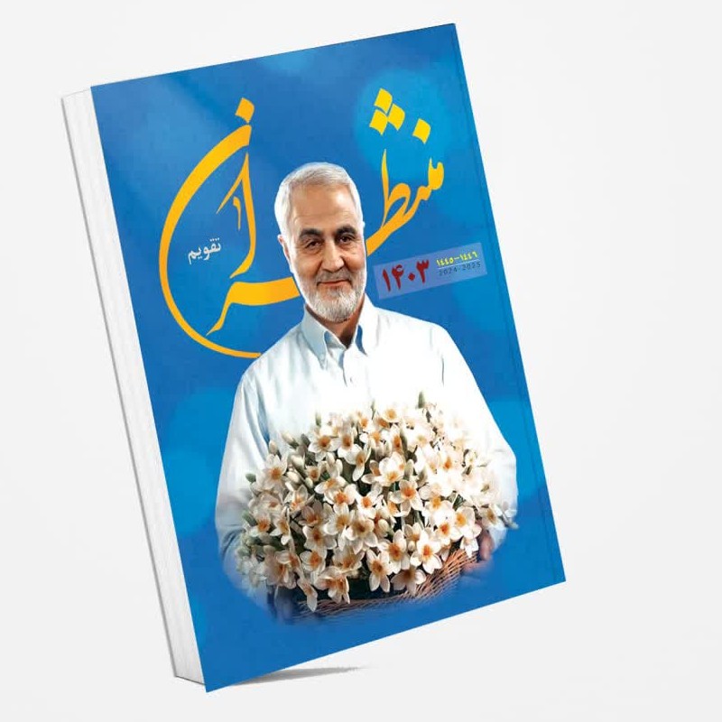 تقویم 1403 طرح منتظران 