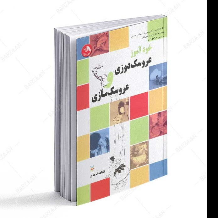 کتاب خودآموز عروسک دوزی و عروسک سازی