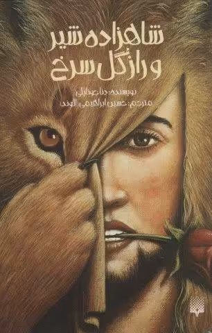 شاهزاده شیر و راز گل سرخ