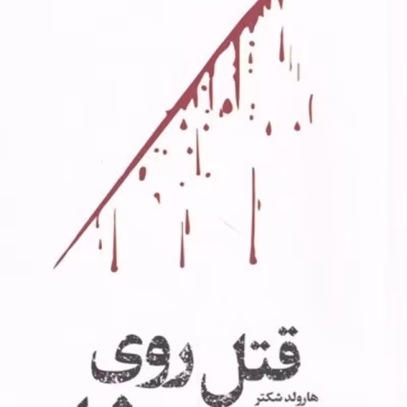 کتاب قتل روی عرشه