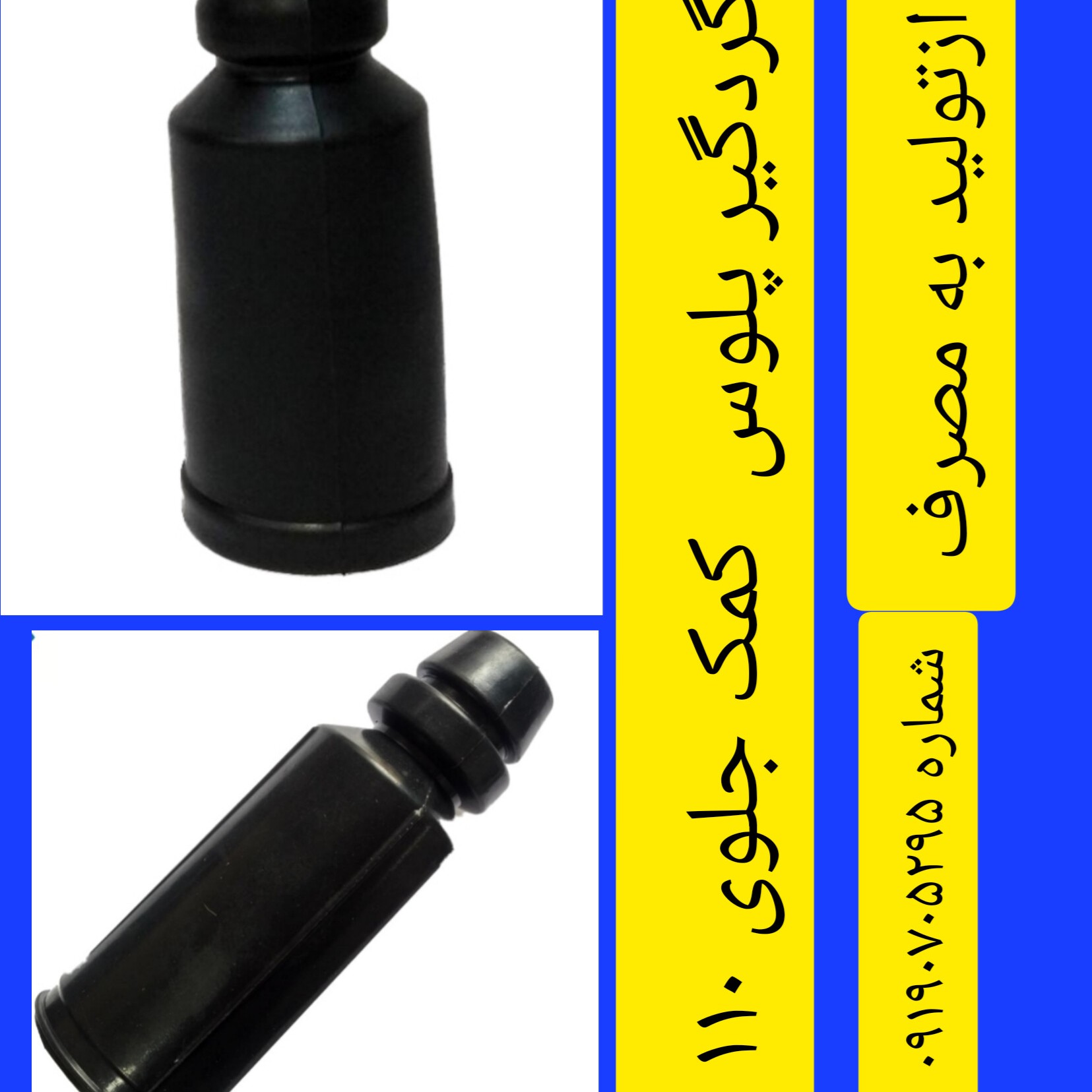 گردگیر کمک جلوی ام وی ام 110