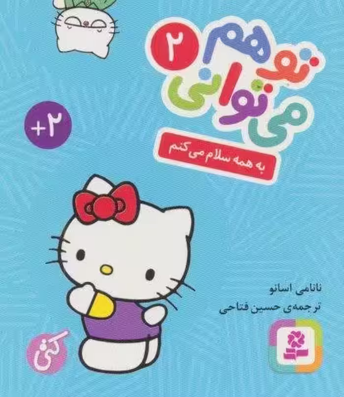 تو هم می توانی 2 (به همه سلام می کنم)